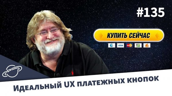 Идеальный UX платежных кнопок — Суровый веб #135  - «Видео уроки - CSS»