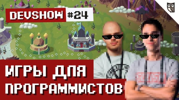 ИГРЫ ДЛЯ ПРОГРАММИСТОВ!  - «Видео уроки - CSS»