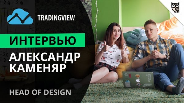 Интервью с Александром Каменяром, Head of Design в TradingView  - «Видео уроки - CSS»