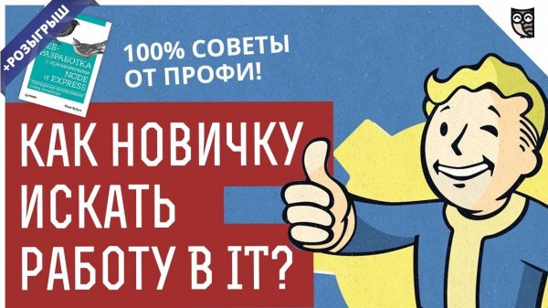 КАК НОВИЧКУ ИСКАТЬ РАБОТУ В IT? 100% СОВЕТЫ ОТ ПРОФИ!  - «Видео уроки - CSS»