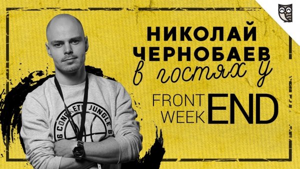 Как сделать популярный образовательный проект на ? Видеоподкаст с Николаем Чернобаевым - «Видео уроки - CSS»