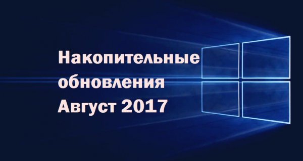 Накопительные обновления: август - «Windows»