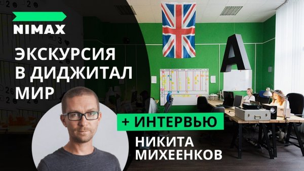 NIMAX. Экскурсия в диджитал мир. Интервью с Никитой Михеенковым - «Видео уроки - CSS»