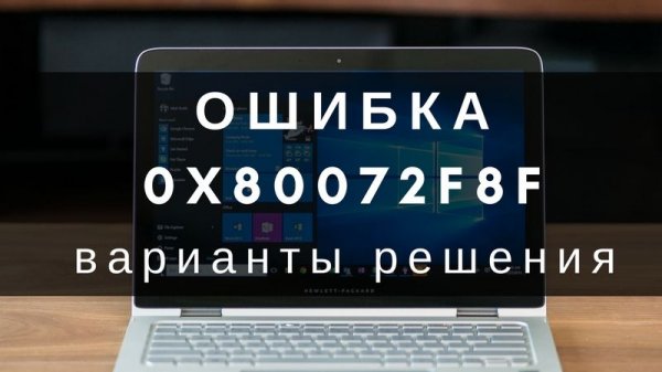 Ошибка 0x80072f8f в Windows 10: решение проблемы - «Windows»