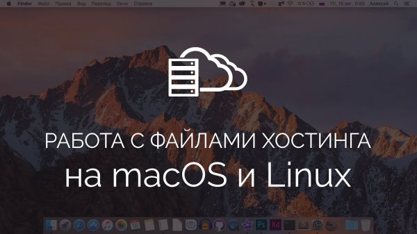 Самыи удобныи способ работы с фаилами хостинга на macOS (sshfs + Automator)  - «Видео уроки - CSS»