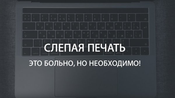 Слепая печать - это больно, но необходимо! (Урок и рекомендации)  - «Видео уроки - CSS»