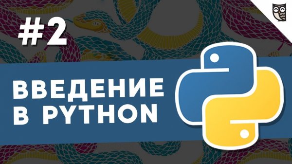 Введение в Python - #2 - Понятие переменной, начало знакомства с типами данных в Python  - «Видео уроки - CSS»