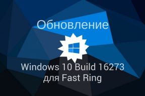 Вышла сборка Windows 10 16273 для Fast Ring - «Windows»