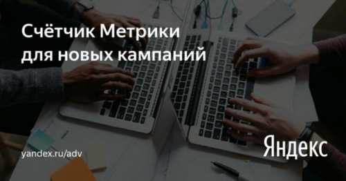 Яндекс.Директ позволит массово добавлять в кампании счетчики от Яндекс.Метрики - «Интернет»