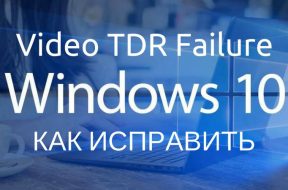 Ошибка Video TDR Failure Windows 10: как исправить - «Windows»