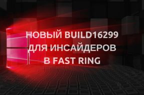 Свежий Build16299 для Инсайдеров в Fast Ring - «Windows»