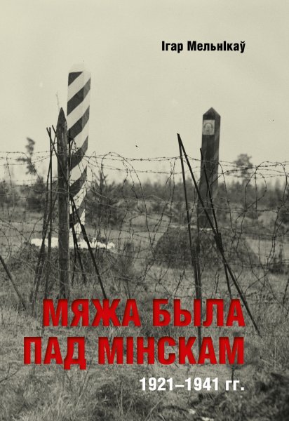 Что скрывает лес под Людвиково. Открываем тайны разделенной Беларуси | - «Интернет и связь»