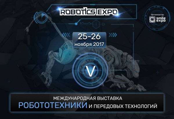 Этой осенью Robotics Expo 2017 позволит заглянуть в будущее - «Новости сети»
