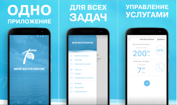 У "Белтелекома" появилось мобильное приложение | - «Интернет и связь»