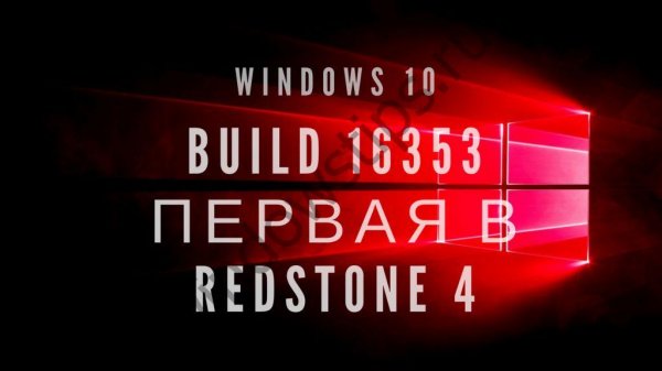 Windows 10 build 16353 в Skip Ahead – первая в RS4! - «Windows»