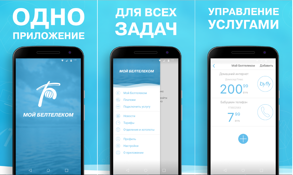 Мобильный белтелеком. Мой Белтелеком. У нас появилось мобильное приложение. Мобильное приложение мой ГАЗ. Beltelecom Screen.