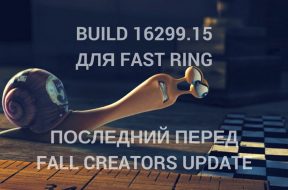 Build 16299.15 в Fast Ring - последний перед релизом - «Windows»