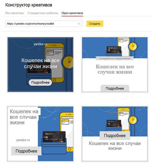 Идеи графических объявлений от Яндекс.Директ - «Интернет» Идеи графических объявлений от Яндекс.Директ - «Интернет»