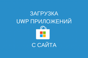 Microsoft анонсировала установку uwp приложений с сайта - «Windows»