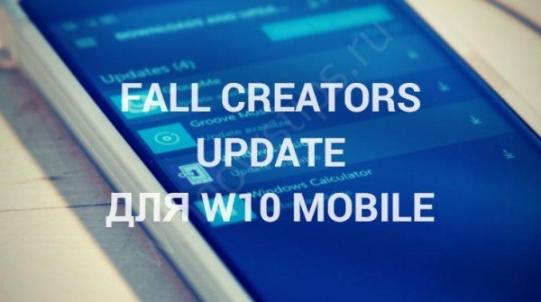 Fall Creators Update для Windows 10 mobile: кому прилетит - «Windows»