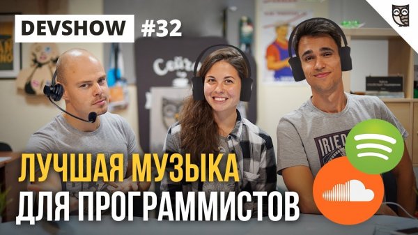 ЛУЧШАЯ МУЗЫКА ДЛЯ ПРОГРАММИСТОВ: SPOTIFY, SOUNDCLOUD  - «Видео уроки - CSS»