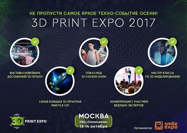 На 3D Print Expo 2017 покажут самую большую космическую ракету, напечатанную на 3D-принтере - «Новости сети»