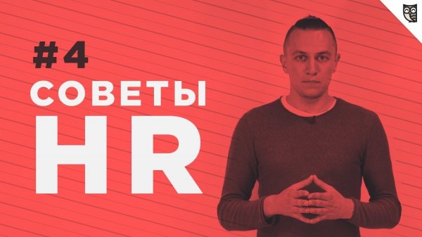 Советы HR - #4 - Предупрежден значит вооружен. Как подготовиться к интервью с работодателем  - «Видео уроки - CSS»