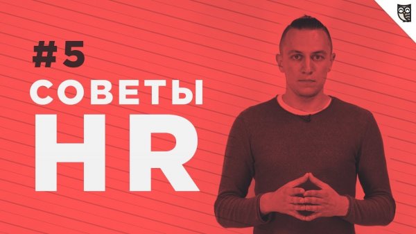 Советы HR - #5 - Смотрим страху в глаза! Или как вести себя на личной встрече с работодателем  - «Видео уроки - CSS»