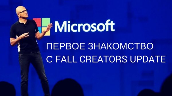 Windows 10 Fall Creators Update - первое знакомство - «Windows»
