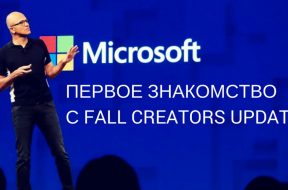 Windows 10 Fall Creators Update - первое знакомство - «Windows»
