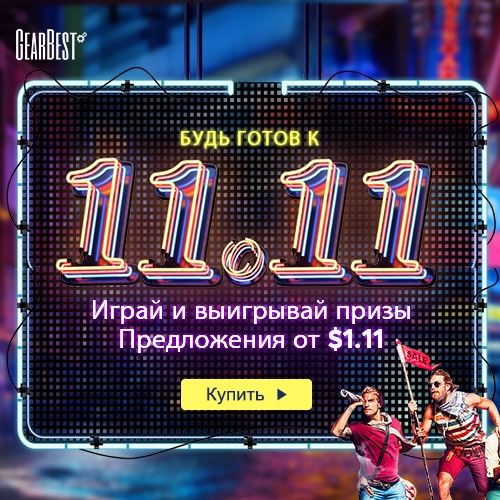 GearBest.com предлагает подарки и скидки в честь «Дня холостяков» - «Новости сети»