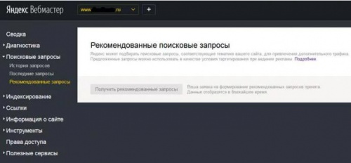 «Рекомендованные запросы» от Яндекс.Вебмастер теперь доступны всем - «Интернет»