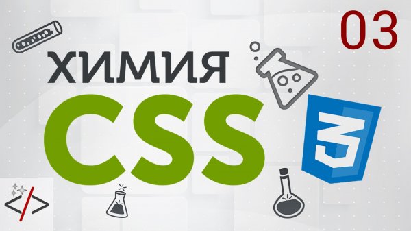 3. [Уроки по CSS3] Селекторы в CSS. Часть 1  - «Видео уроки - CSS»