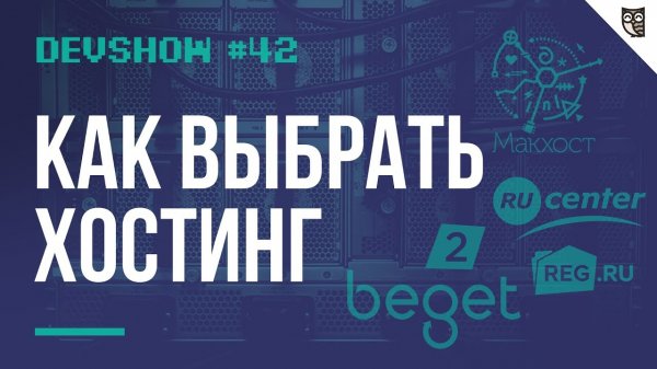 Как выбрать хостинг  - «Видео уроки - CSS»