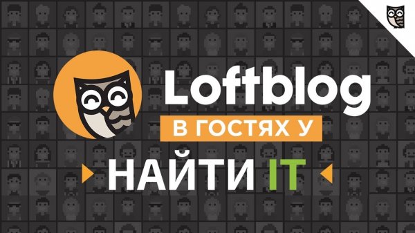 LOFTBLOG НА НАЙТИ IT 2017 | ВИДЕООТЧЁТ  - «Видео уроки - CSS»