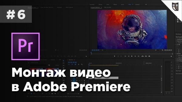 Монтаж видео в Adobe Premiere - #6 - Эффекты и переходы  - «Видео уроки - CSS»