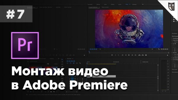 Монтаж видео в Adobe Premiere - #7 - Работа со звуком  - «Видео уроки - CSS»