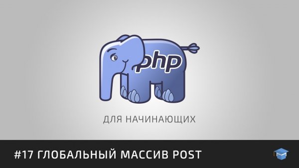 PHP для начинающих | #17 Глобальный массив POST (форма подписки)  - «Видео уроки - CSS»