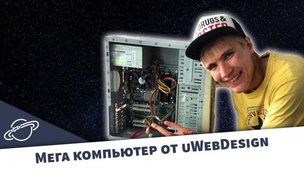 Собираем мега компьютер от uWebDesign для uwdgames  - «Видео уроки - CSS»