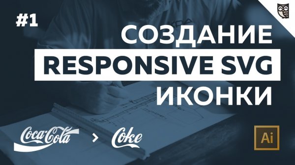 Создание responsive SVG иконки - #1 - Превью  - «Видео уроки - CSS»