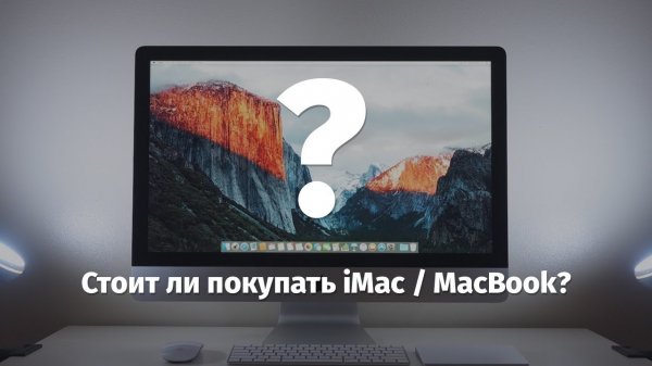 Стоит ли покупать iMac или MacBook в 2017/2018 и почему я вернулся на ПК  - «Видео уроки - CSS»