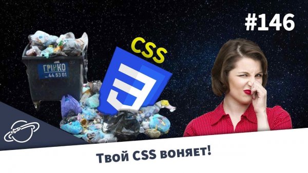 Ваш CSS код дурно пахнет — Суровый веб #146  - «Видео уроки - CSS»