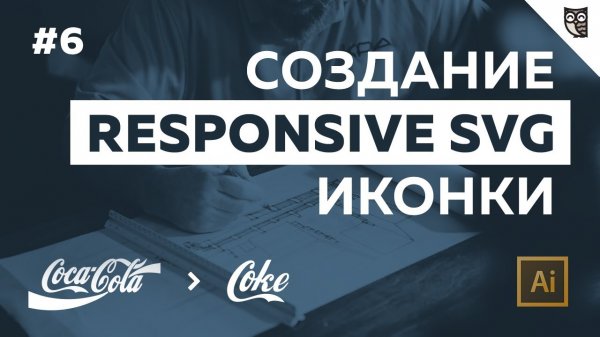 Встраивание SVG на web-страницу (часть 3)  - «Видео уроки - CSS»