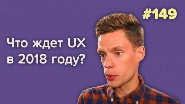 Что ждет UX дизайн в 2018 году — Суровый веб #149  - «Видео уроки - CSS»