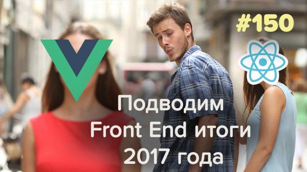 Front End итоги 2017 года и тренды веб-дизайна в 2018 году — Суровый веб #150  - «Видео уроки - CSS»