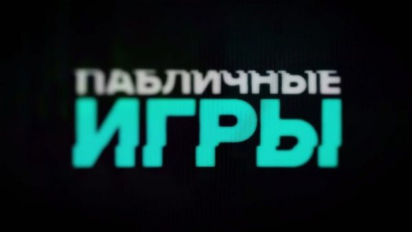 "Пабличные игры": скандальный проект, в котором победил белорус - «Интернет и связь»
