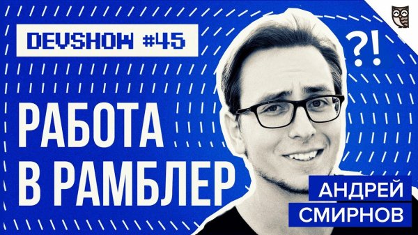 Rambler, Андрей Смирнов: Как построить карьеру в топовой IT-компании?  - «Видео уроки - CSS»