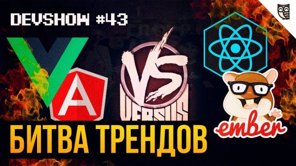 Тренды 2017: Angular, React, Vue, Ember  - «Видео уроки - CSS»