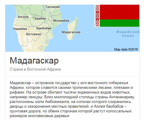 Картинка дня: Google путает Беларусь с Мадагаскаром - «Интернет и связь»