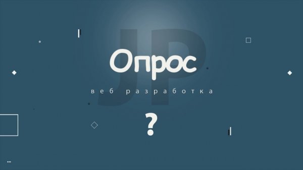 Опрос  - «Видео уроки - CSS»